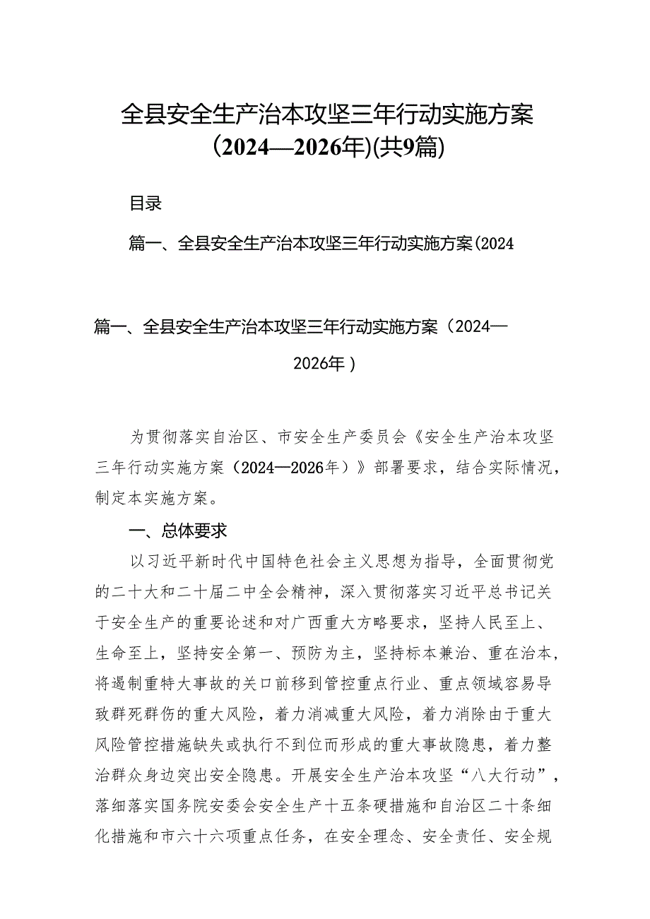 （9篇）全县安全生产治本攻坚三年行动实施方案（20242026年）（详细版）.docx_第1页