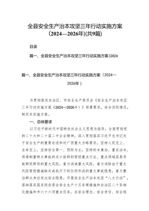 （9篇）全县安全生产治本攻坚三年行动实施方案（20242026年）（详细版）.docx
