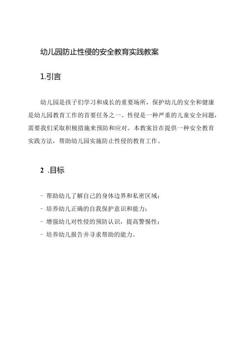 幼儿园防止性侵的安全教育实践教案.docx