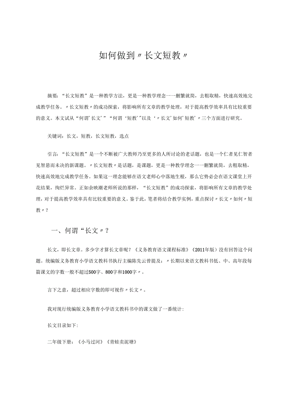 如何做到“长文短教” 论文.docx_第1页