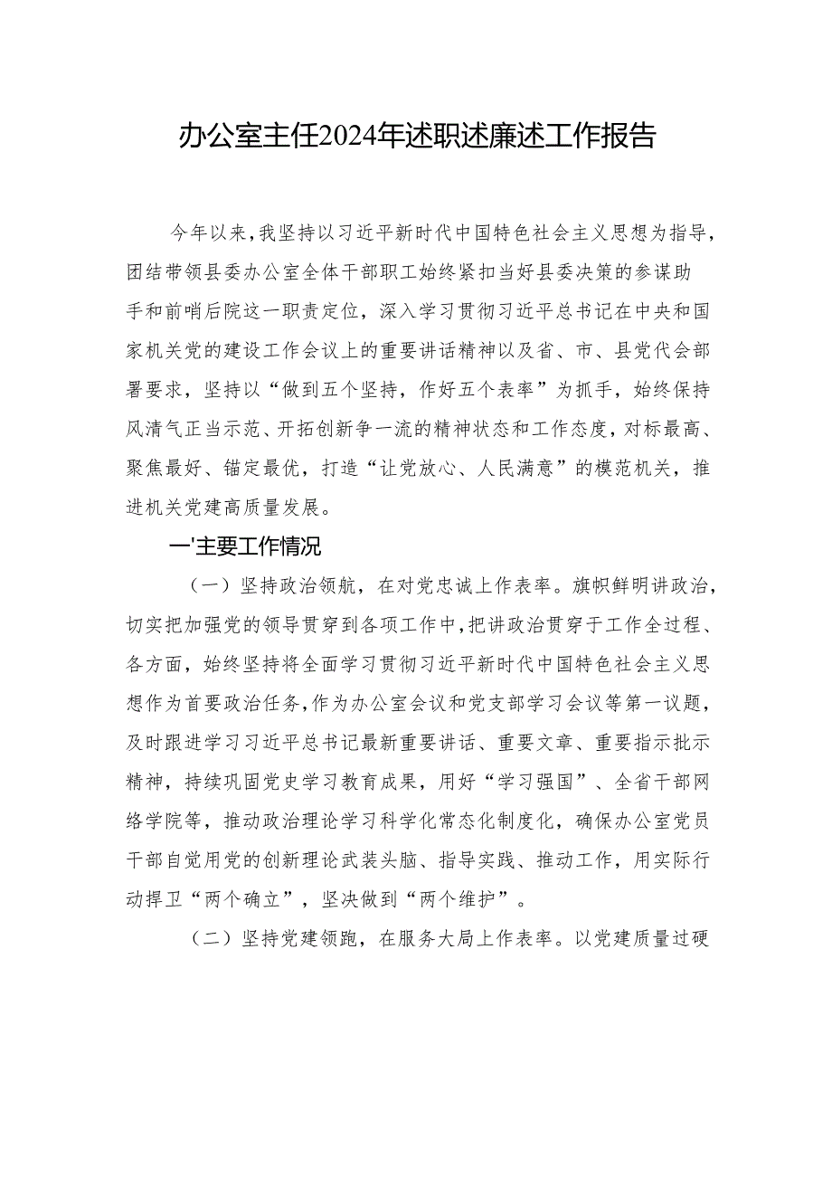 办公室主任2024年述职述廉述工作报告汇编（3篇）.docx_第2页