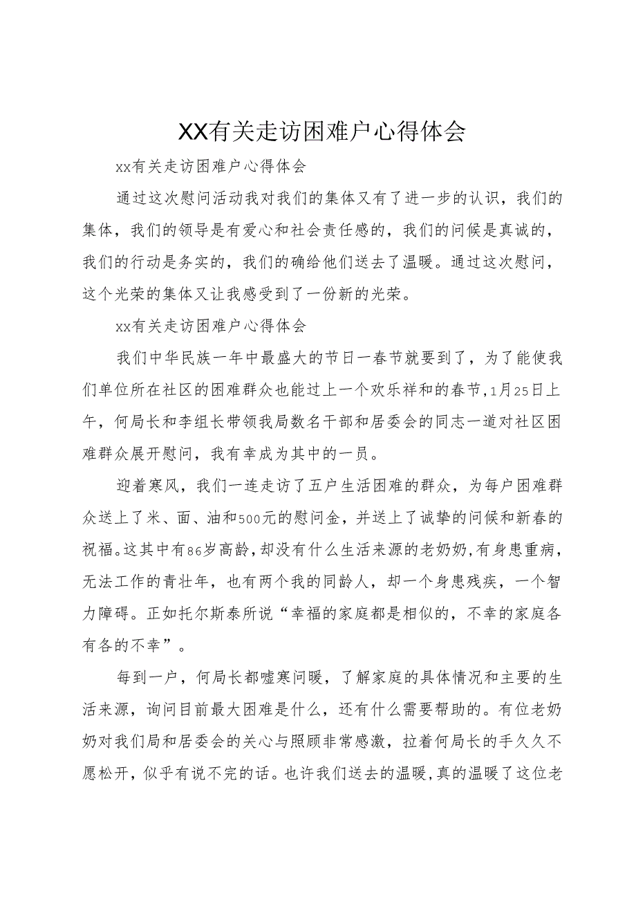 XX有关走访困难户心得体会.docx_第1页