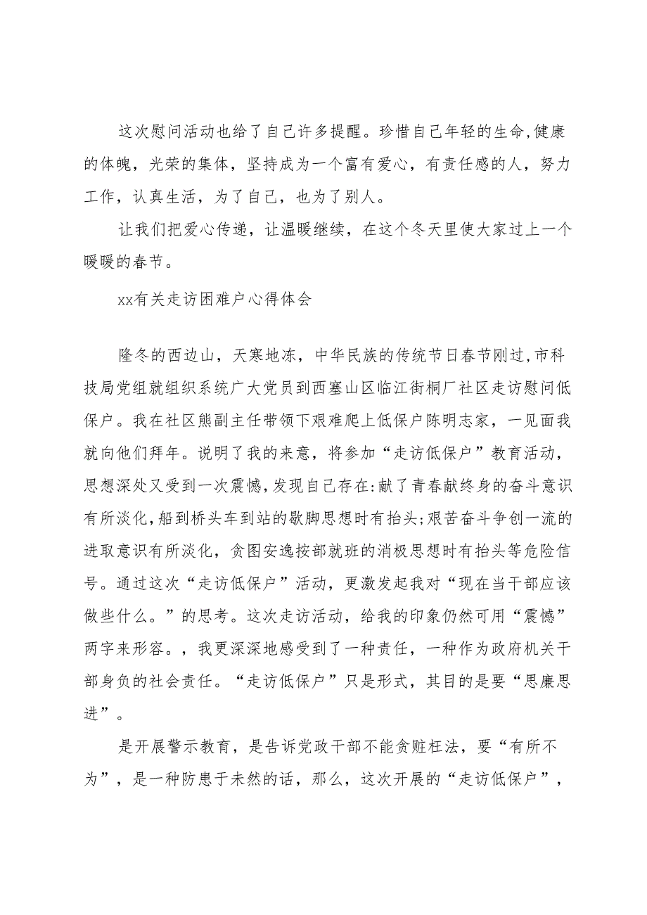 XX有关走访困难户心得体会.docx_第3页