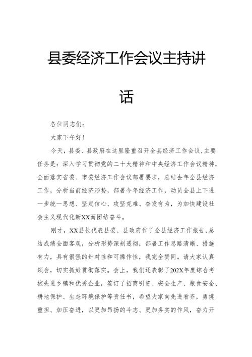 县委经济工作会议主持讲话.docx
