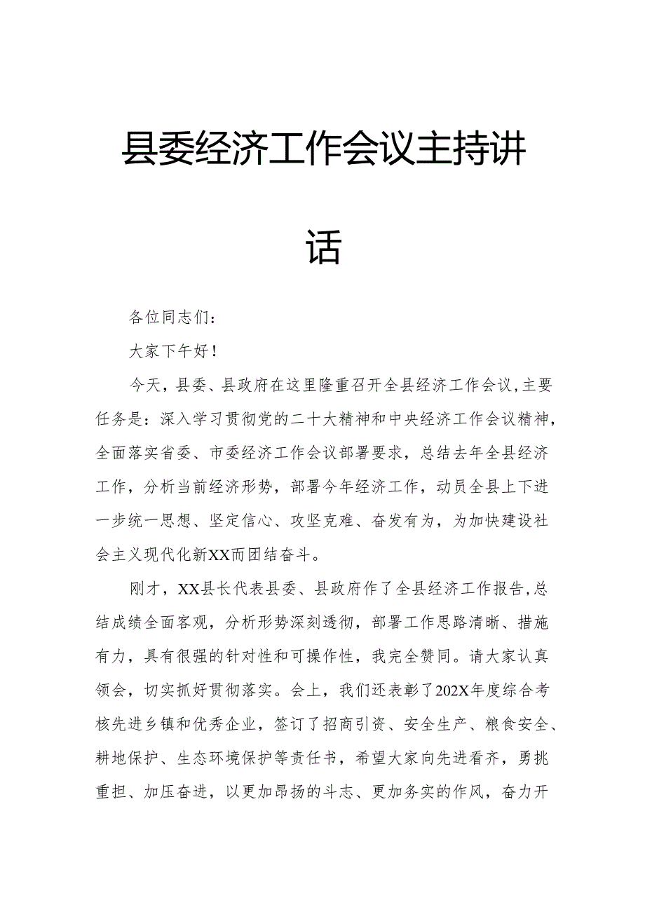 县委经济工作会议主持讲话.docx_第1页