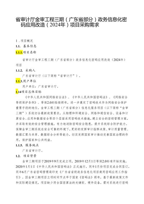 广东省省级政务信息化（2024年第一批）项目需求广东省审计厅金审工程三期（广东省部分）政务信息化密码应用改造（2024年）项目.docx