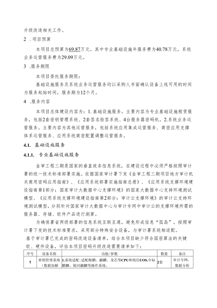 广东省省级政务信息化（2024年第一批）项目需求广东省审计厅金审工程三期（广东省部分）政务信息化密码应用改造（2024年）项目.docx_第2页