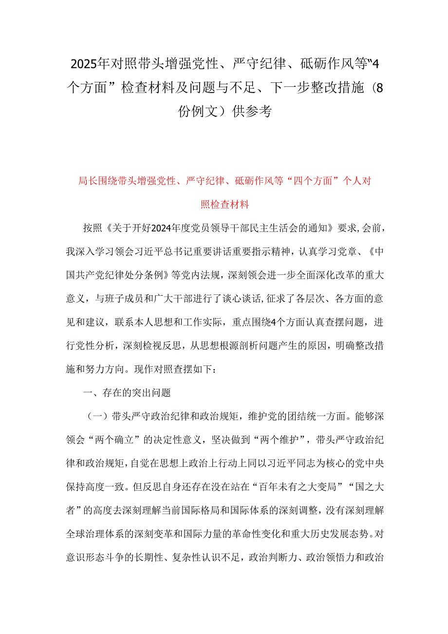 2025年对照带头增强党性、严守纪律、砥砺作风等“4个方面”检查材料及问题与不足、下一步整改措施（8份例文）供参考.docx_第1页
