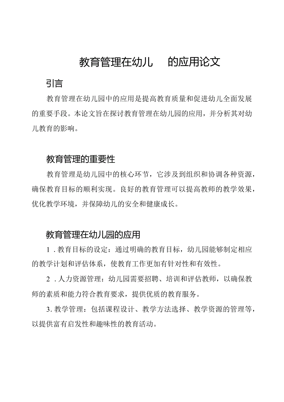 教育管理在幼儿园的应用论文.docx_第1页