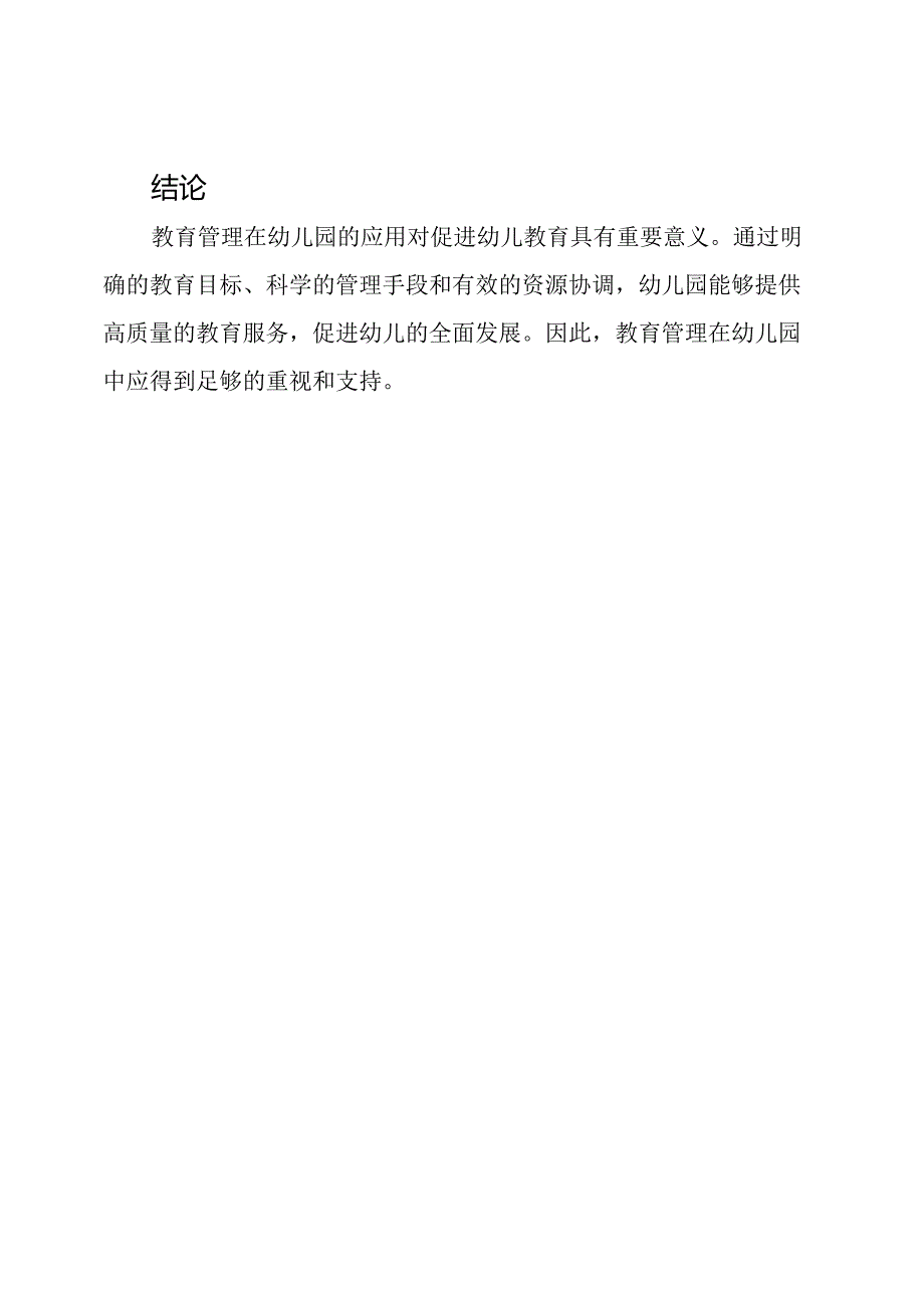 教育管理在幼儿园的应用论文.docx_第3页