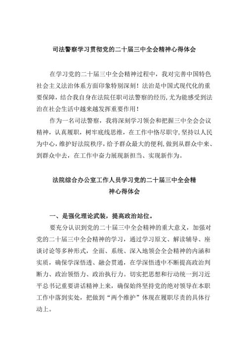 司法警察学习贯彻党的二十三中全会精神心得体会范文8篇（精选）.docx