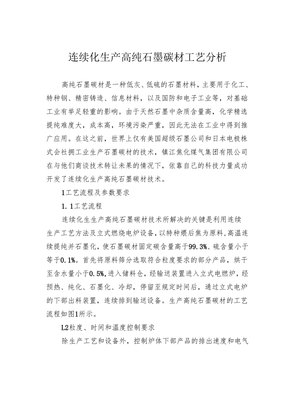 连续化生产高纯石墨碳材工艺分析.docx_第1页