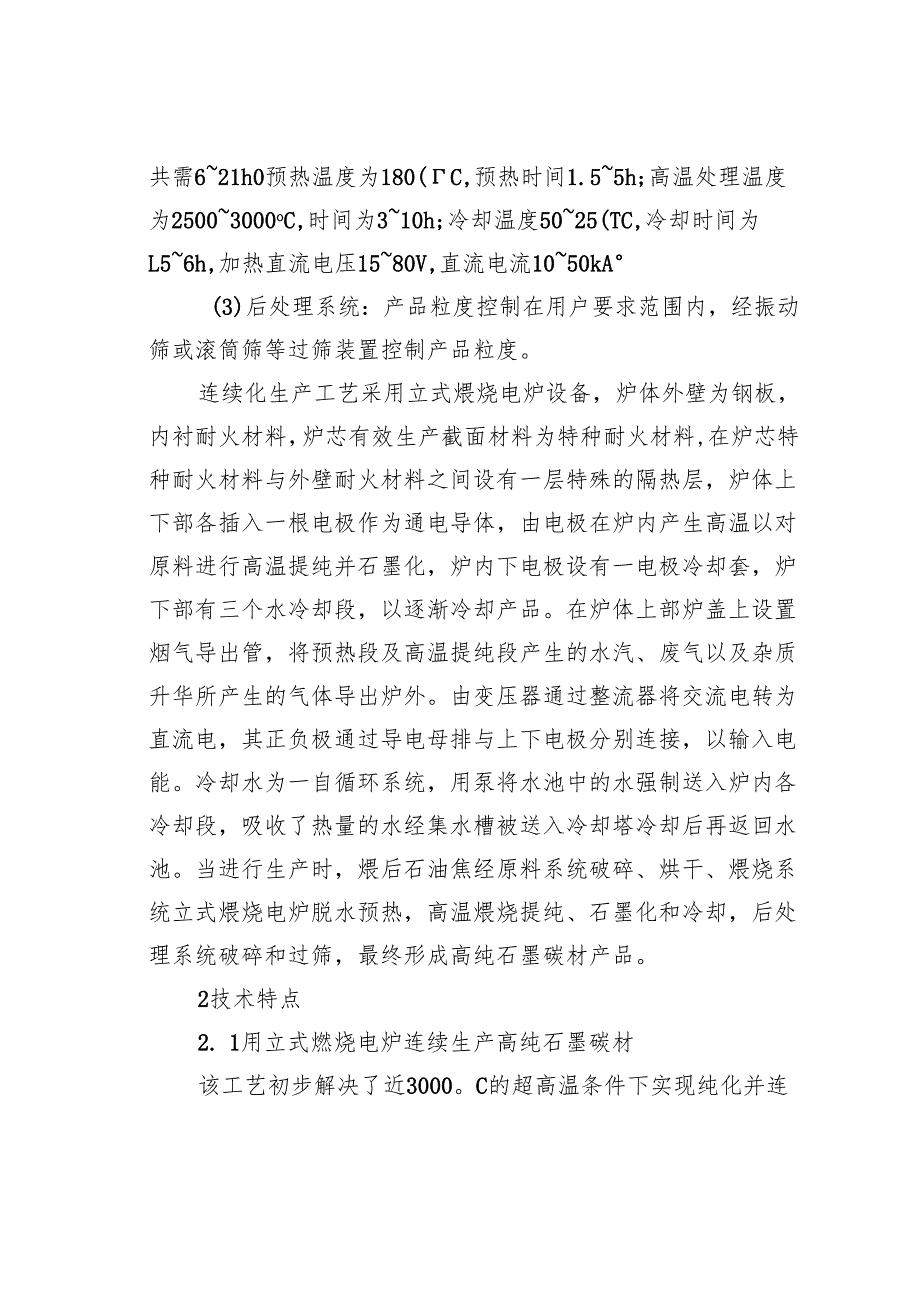 连续化生产高纯石墨碳材工艺分析.docx_第3页