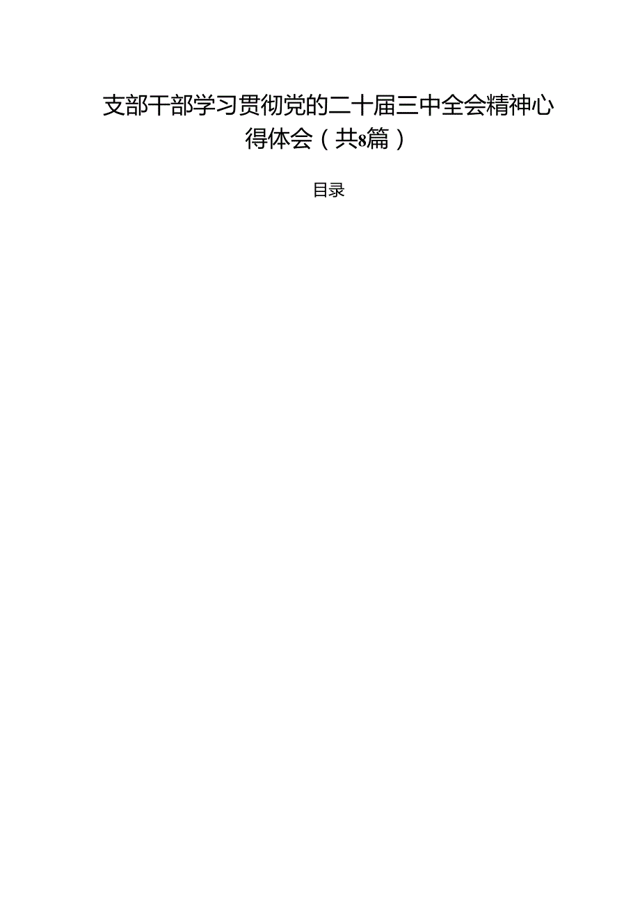 支部干部学习贯彻党的二十三中全会精神心得体会8篇（精选版）.docx_第1页