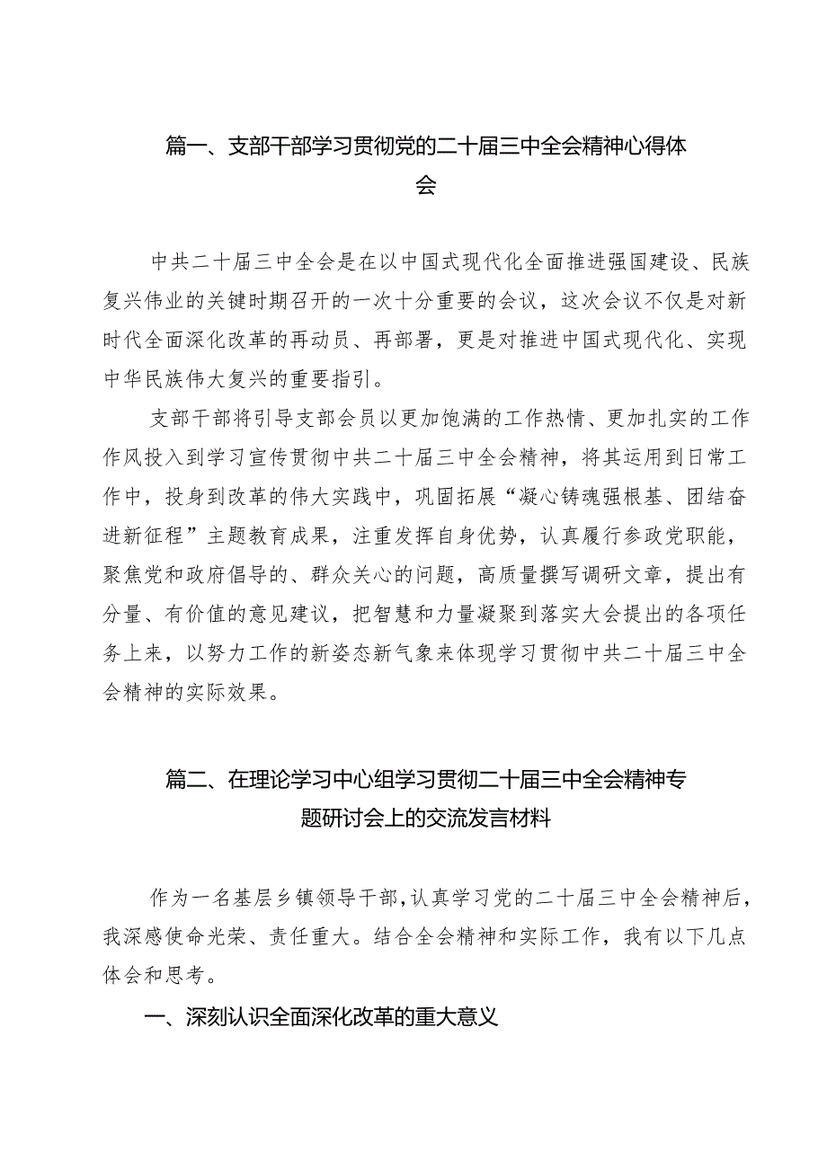 支部干部学习贯彻党的二十三中全会精神心得体会8篇（精选版）.docx_第2页