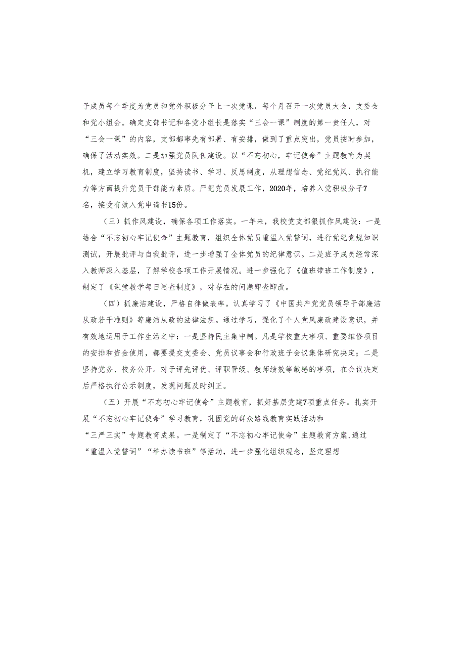 学校党支部书记党建述职报告.docx_第2页