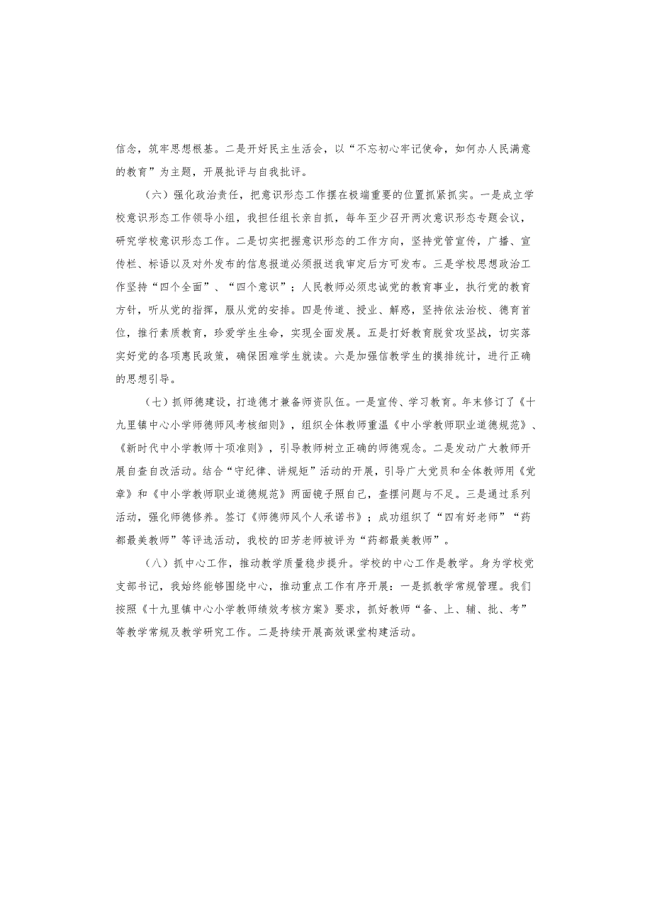 学校党支部书记党建述职报告.docx_第3页