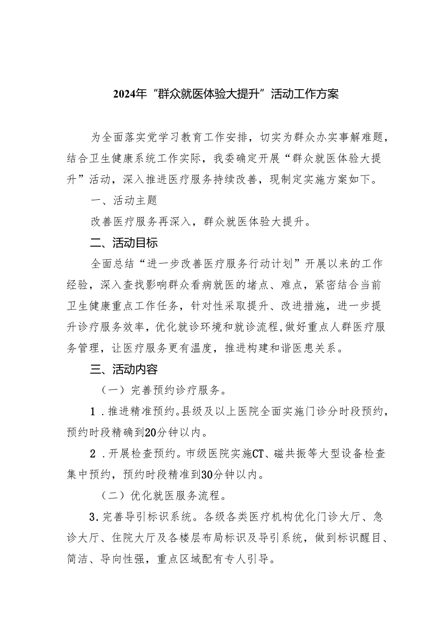 2024年“群众就医体验大提升”活动工作方案（共6篇）.docx_第1页