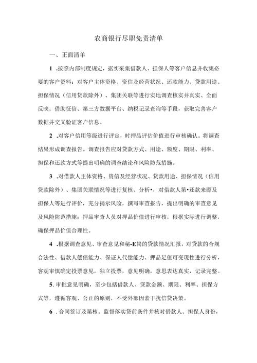 农商银行尽职免责清单.docx