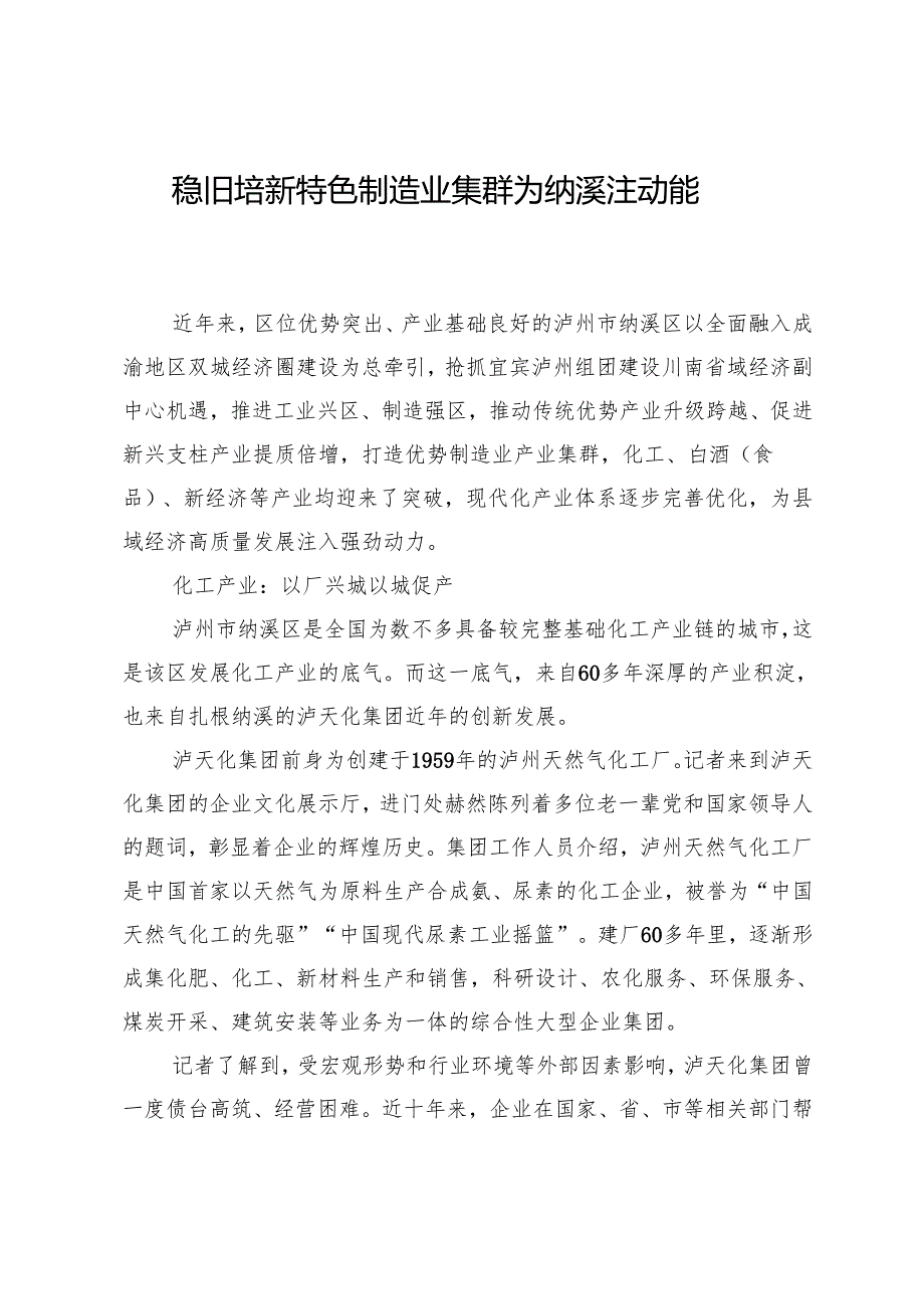 稳旧培新特色制造业集群为纳溪注动能.docx_第1页