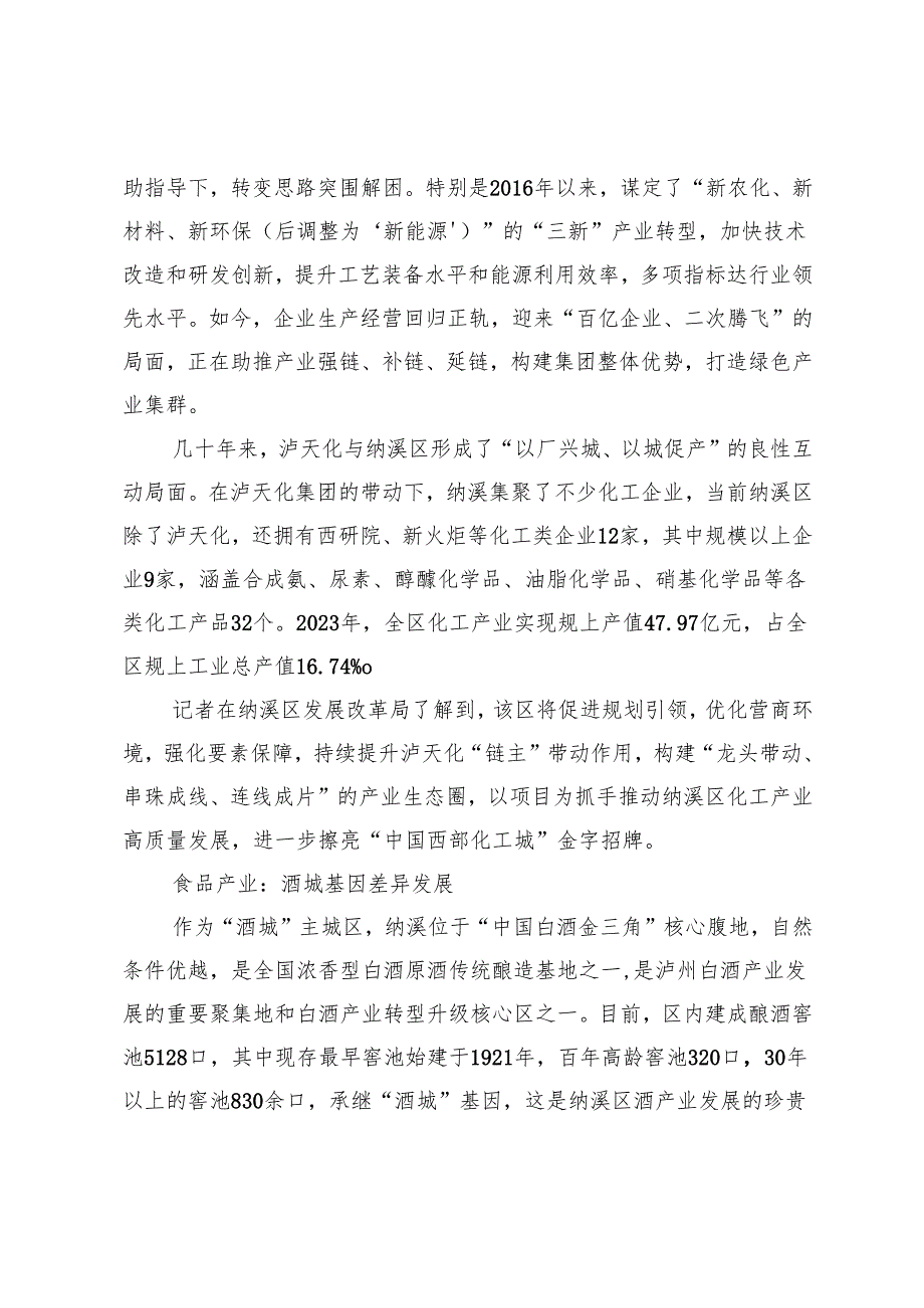 稳旧培新特色制造业集群为纳溪注动能.docx_第2页