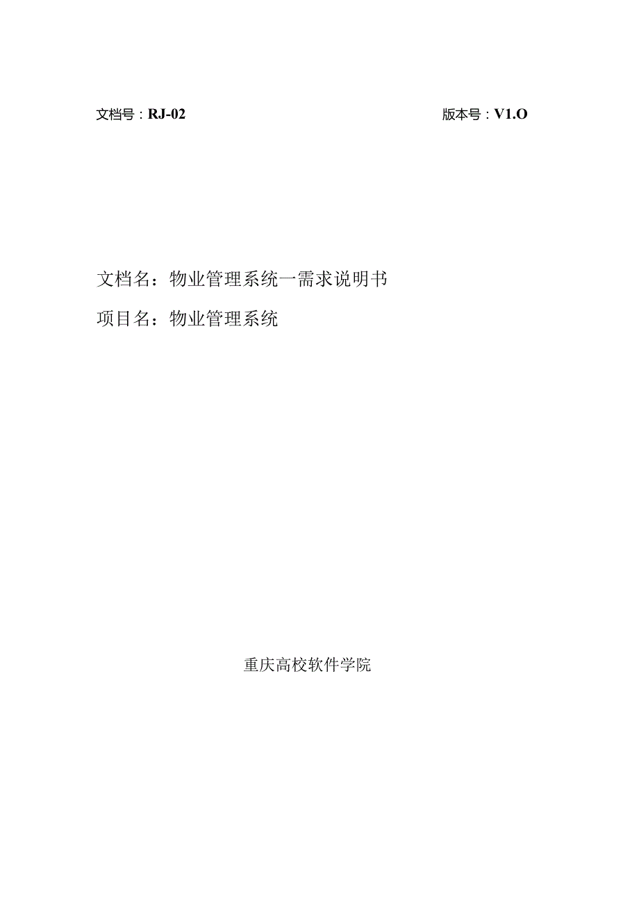 02物业管理系统需求说明.docx_第1页