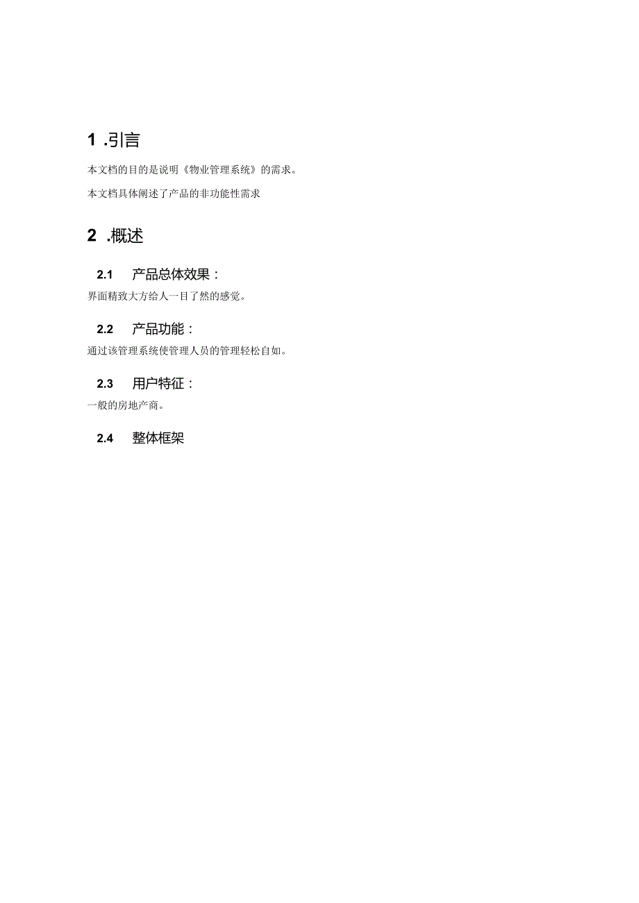 02物业管理系统需求说明.docx_第2页