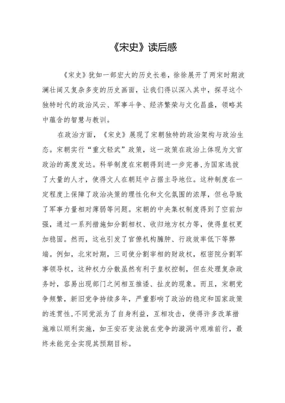 《宋史》读后感.docx_第1页