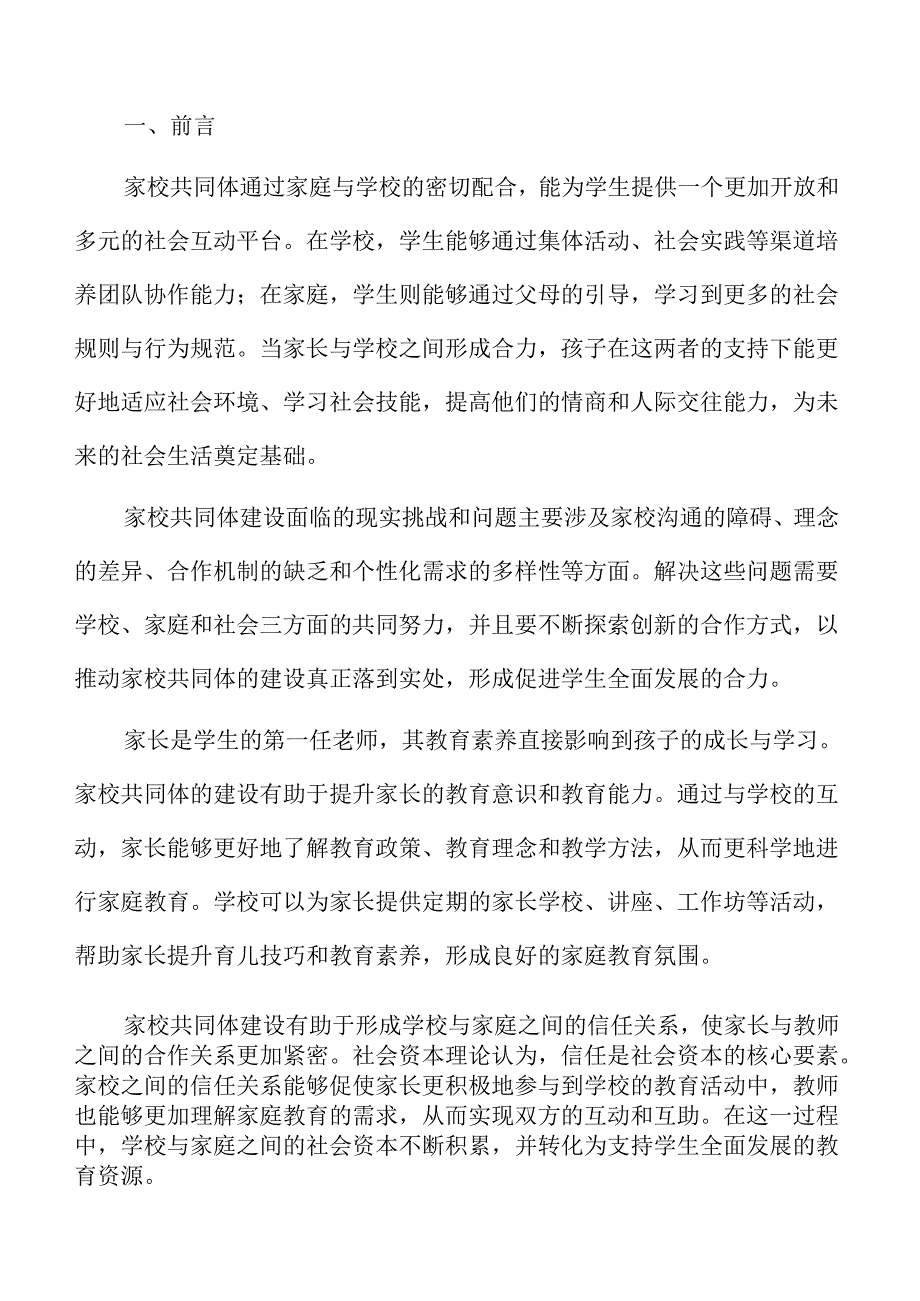 学校构建家校共同体的路径与策略探究.docx_第2页