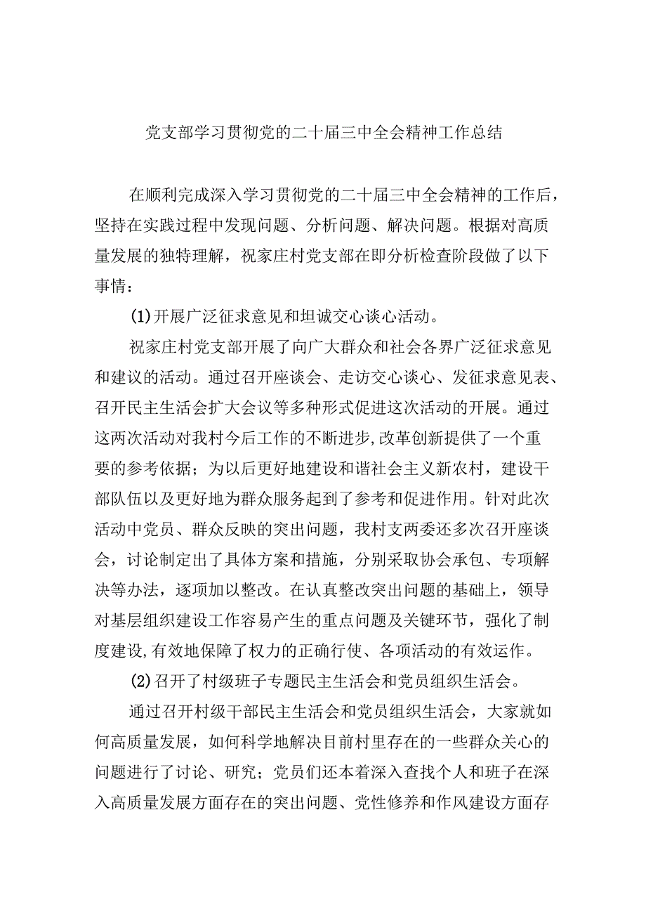 （9篇）党支部学习贯彻党的二十三中全会精神工作总结范文.docx_第1页