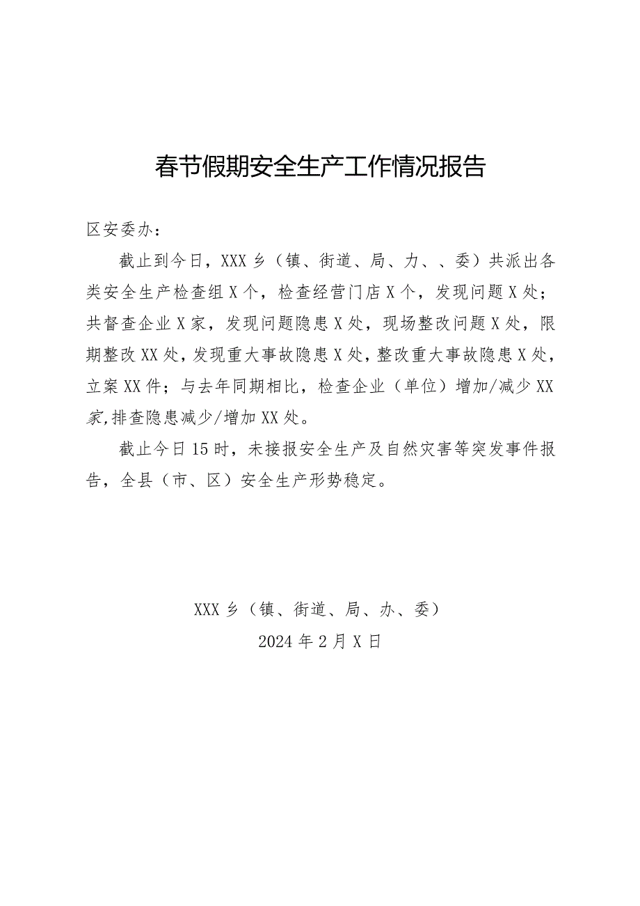 节假期安全生产工作情况报告（模板）.docx_第1页