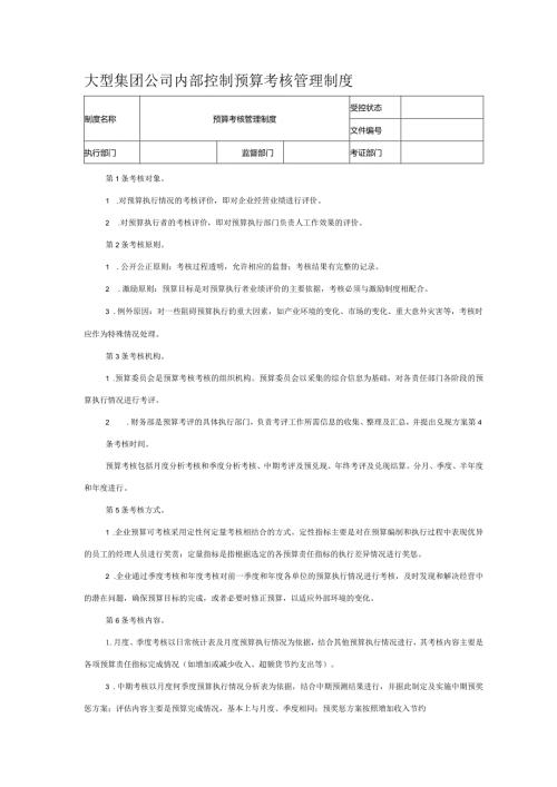 大型集团公司内部控制预算考核管理制度.docx