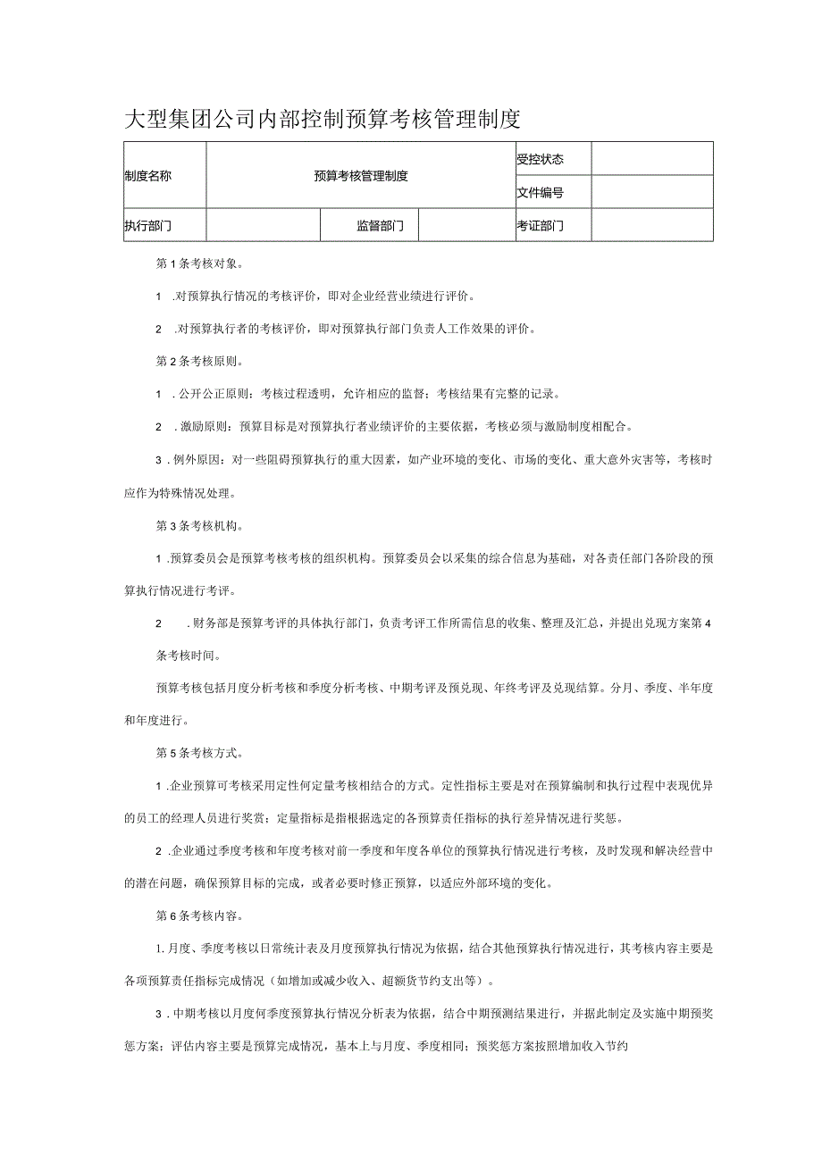 大型集团公司内部控制预算考核管理制度.docx_第1页