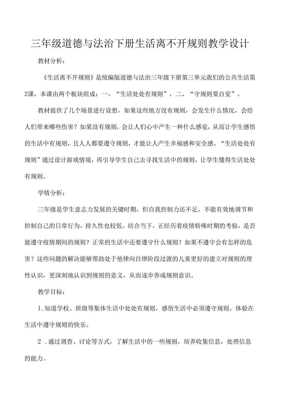 三年级道德与法治下册生活离不开规则教学设计.docx_第1页
