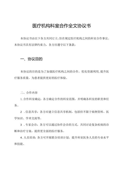 医疗机构科室合作全文协议书.docx