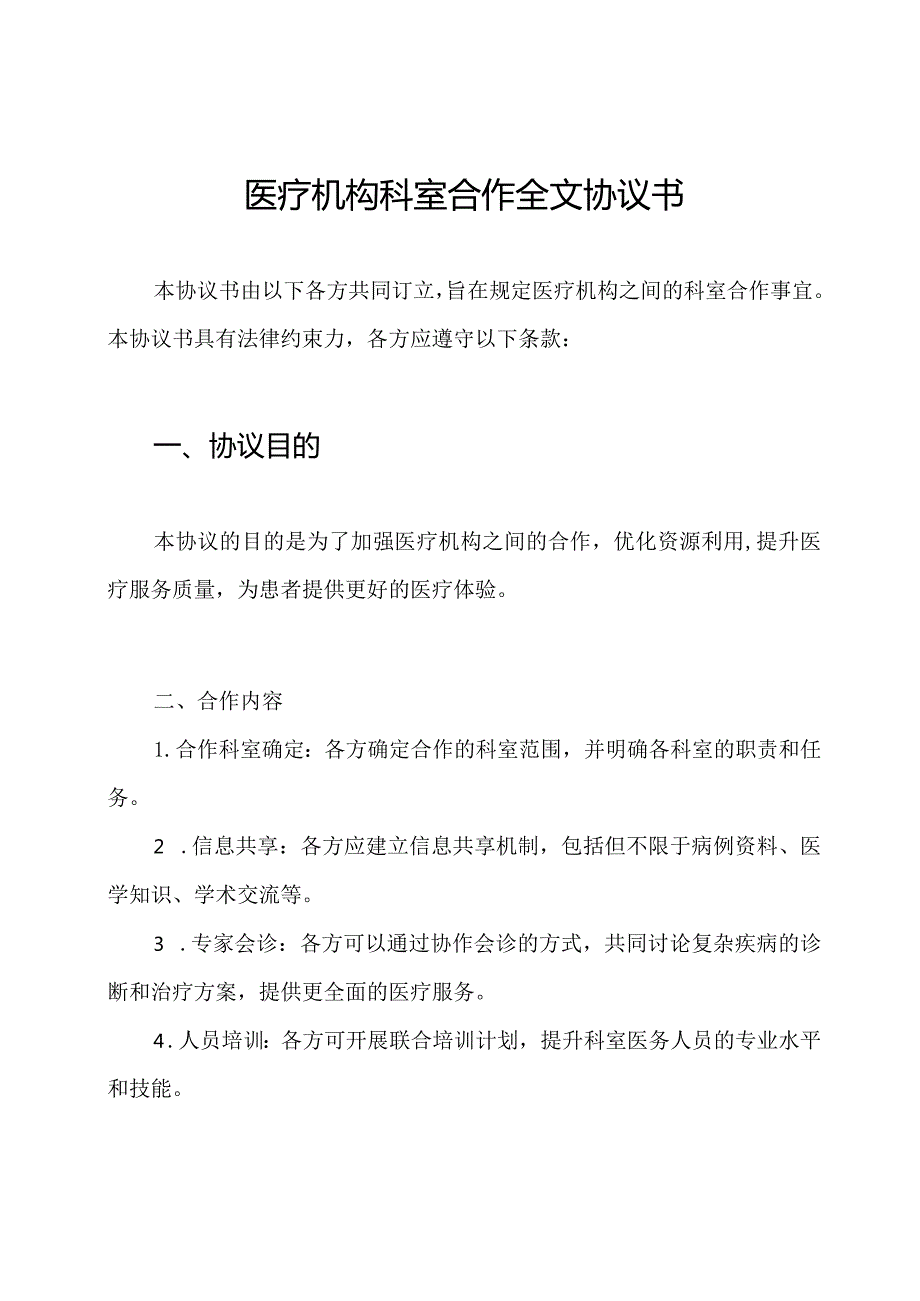 医疗机构科室合作全文协议书.docx_第1页