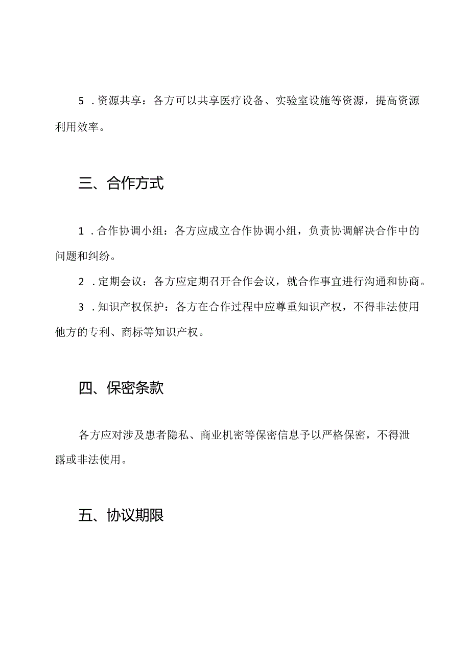 医疗机构科室合作全文协议书.docx_第2页