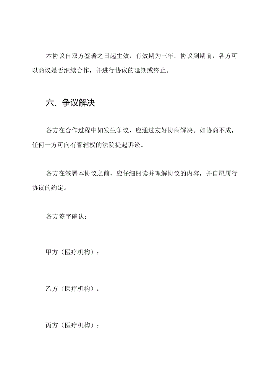 医疗机构科室合作全文协议书.docx_第3页