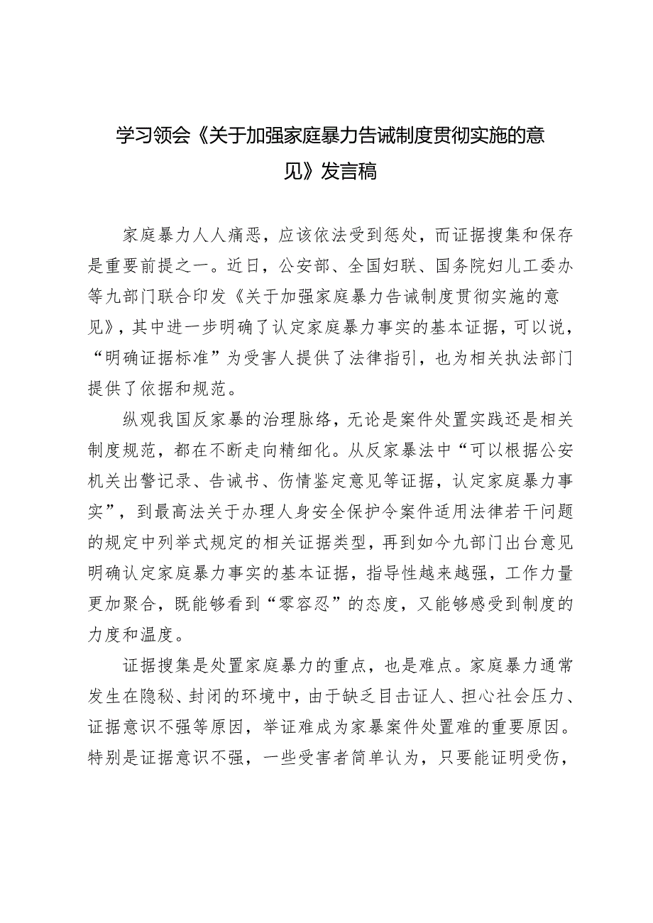 学习领会2024年《关于加强家庭暴力告诫制度贯彻实施的意见》心得体会发言稿.docx_第1页