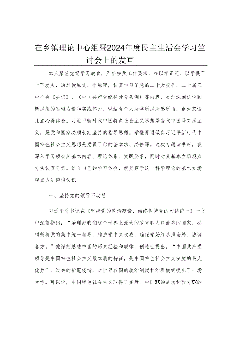在乡镇理论中心组暨2024年度民主生活会学习研讨会上的发言.docx_第1页
