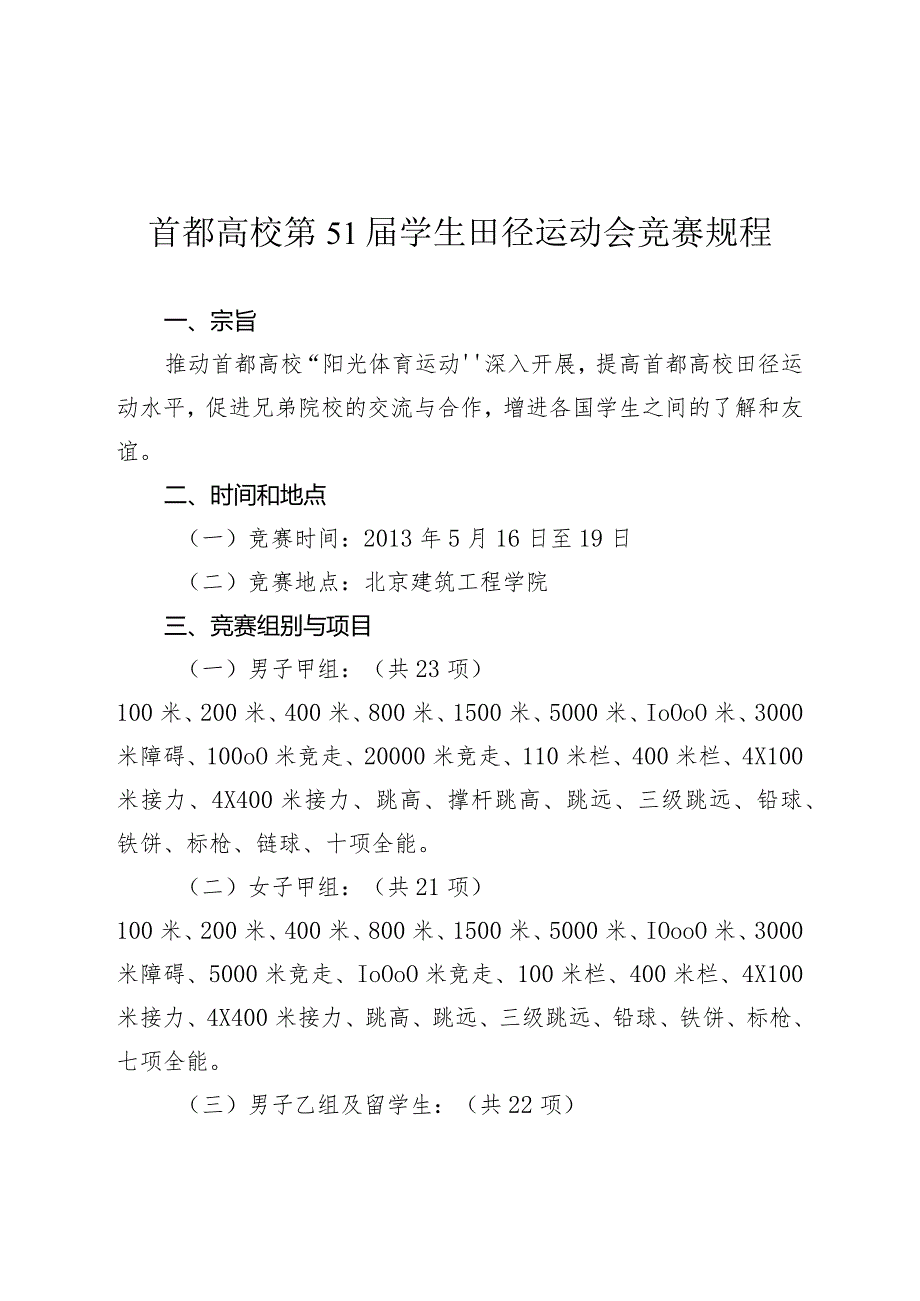 首都高校第51学生田径运动会竞赛规程.docx_第1页