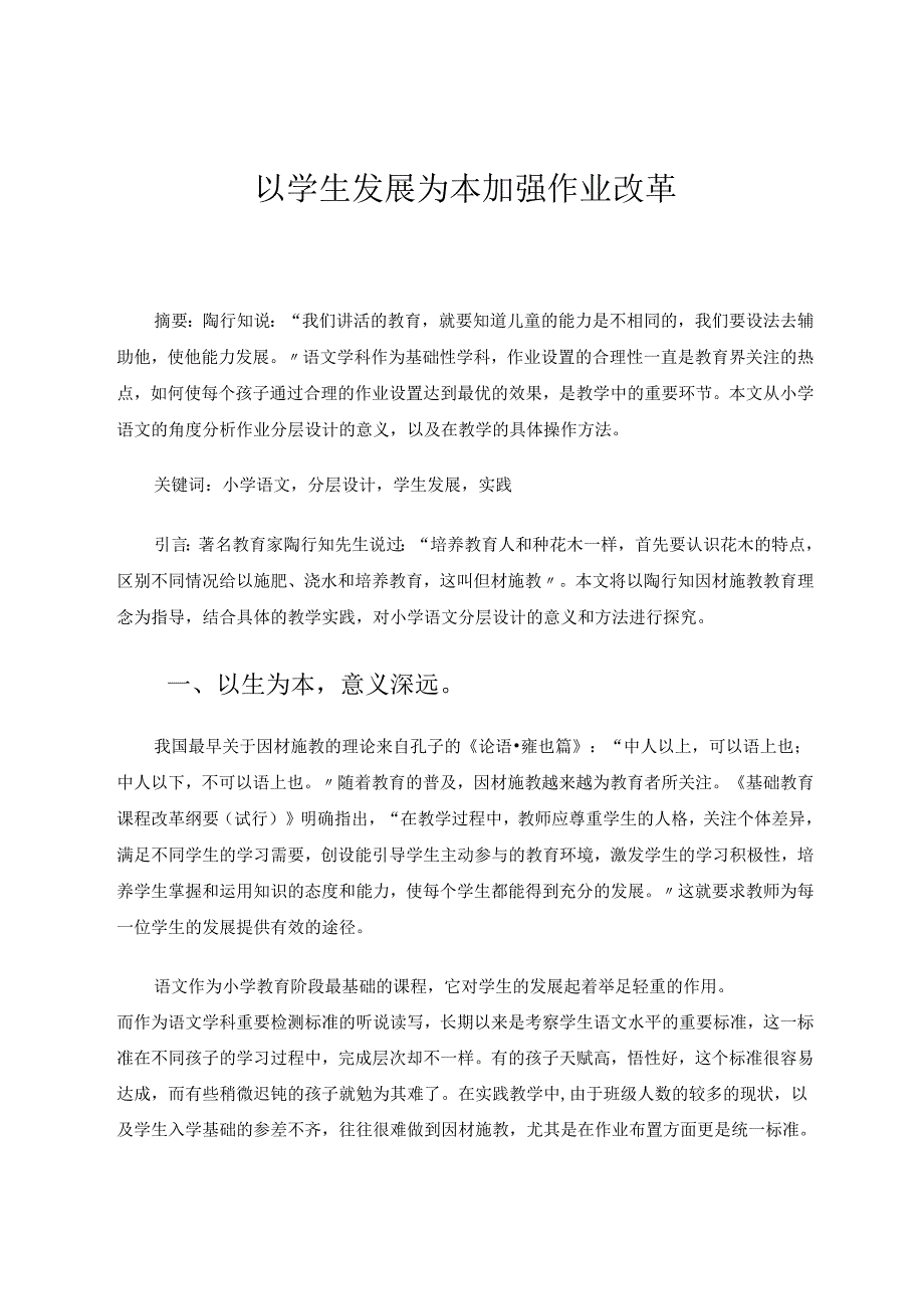 以学生发展为主加强作业改革 论文.docx_第1页