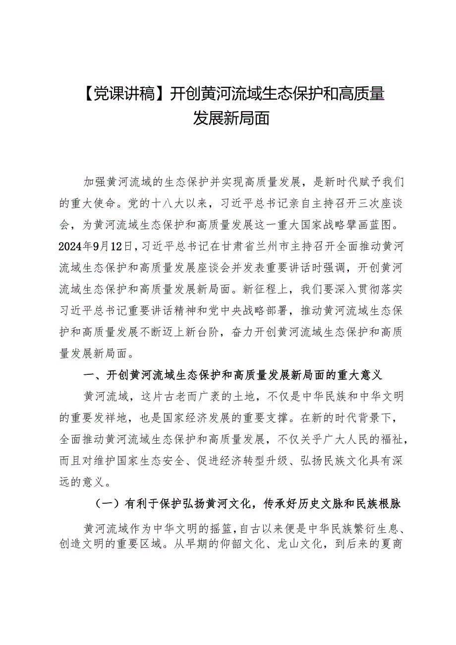 【党课讲稿】开创黄河流域生态保护和高质量发展新局面.docx_第1页