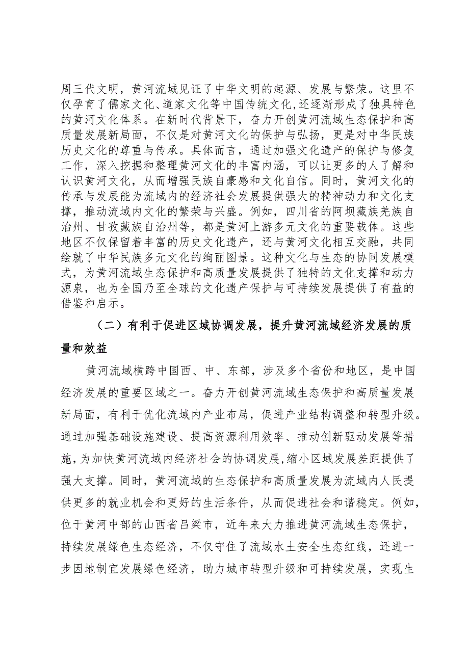 【党课讲稿】开创黄河流域生态保护和高质量发展新局面.docx_第2页