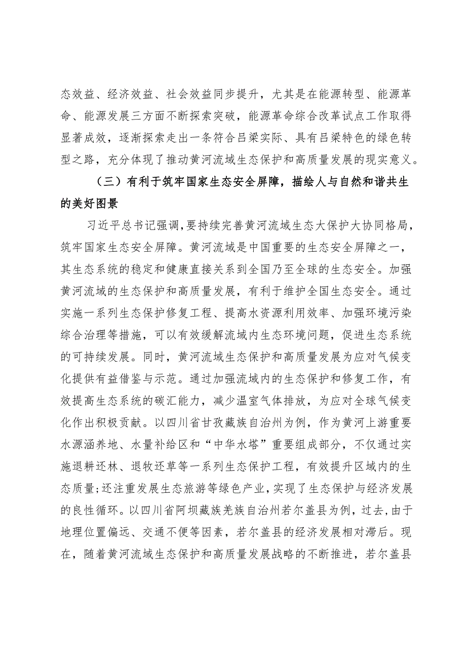 【党课讲稿】开创黄河流域生态保护和高质量发展新局面.docx_第3页