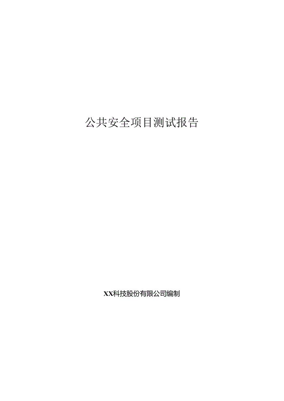 智慧公共安全项目测试报告.docx_第1页