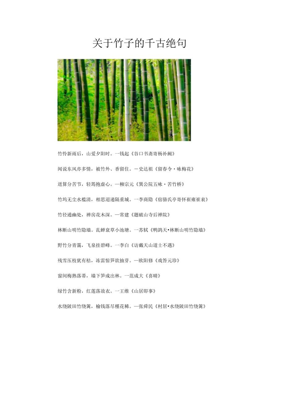 关于竹子的千古绝句.docx_第1页