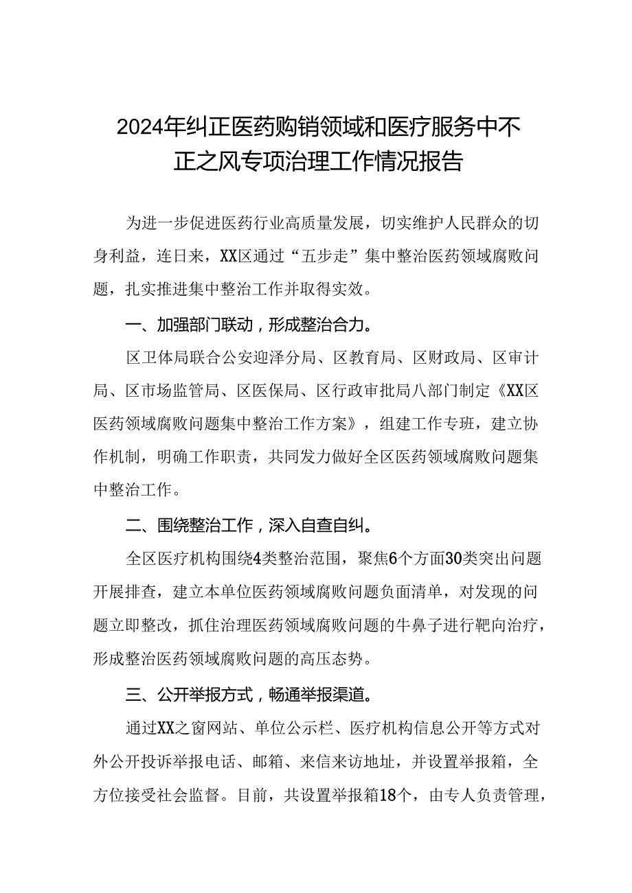 (19篇)卫生院开展纠正医药购销领域和医疗服务中不正之风集中整治工作情况报告.docx_第1页