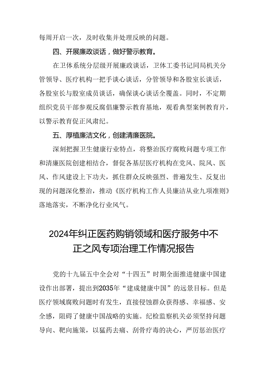 (19篇)卫生院开展纠正医药购销领域和医疗服务中不正之风集中整治工作情况报告.docx_第2页