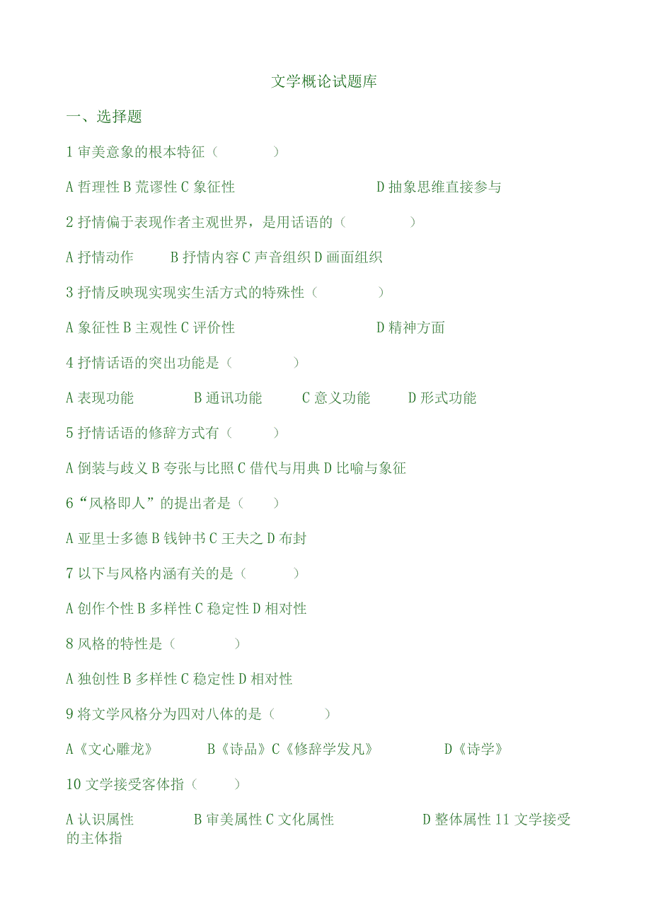 文学理论试题库(童庆炳版).docx_第1页